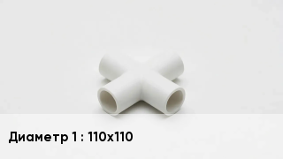 Крестовина полипропиленовая 110х110
